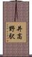 井高野駅 Scroll