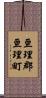 亘理郡亘理町 Scroll