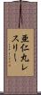 亜仁丸レスリー Scroll