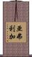 亜弗利加 Scroll