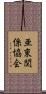 亜東関係協会 Scroll