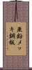 亜鉛メッキ鋼板 Scroll