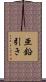 亜鉛引き Scroll