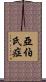 亞伯氏症 Scroll