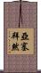 亞塞拜然 Scroll