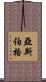 亞斯伯格 Scroll