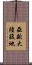 亞歐大陸腹地 Scroll