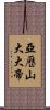亞歷山大大帝 Scroll