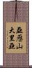亞歷山大里亞 Scroll