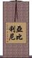 亞比利尼 Scroll