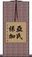 亞氏保加 Scroll