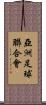 亞洲足球聯合會 Scroll