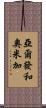 亞爾發和奧米加 Scroll