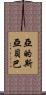 亞的斯亞貝巴 Scroll