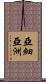 亞細亞洲 Scroll