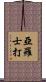 亞羅士打 Scroll