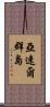 亞速爾群島 Scroll