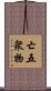 亡五衆物 Scroll
