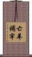 亡羊補牢 Scroll