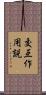 交互作用説 Scroll