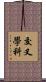 交叉學科 Scroll