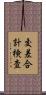 交差合計検査 Scroll