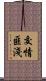 交情匪淺 Scroll
