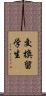 交換留学生 Scroll
