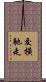 交橫馳走 Scroll