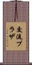 交流プラザ Scroll
