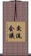 交流会議 Scroll