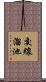 交線溜池 Scroll