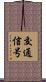 交通信号 Scroll