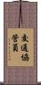 交通協管員 Scroll