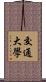 交通大學 Scroll
