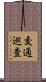 交通巡査 Scroll