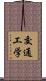 交通工学 Scroll