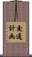 交通計画 Scroll