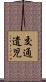交通遺児 Scroll