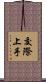 交際上手 Scroll