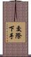 交際下手 Scroll