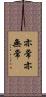 亦常亦無常 Scroll