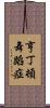 亨丁頓舞蹈症 Scroll