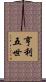 亨利五世 Scroll