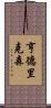 Hendriksen Scroll