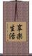 享楽生活 Scroll