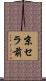 京セラ前 Scroll
