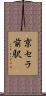 京セラ前駅 Scroll