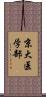 京大医学部 Scroll