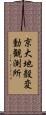 京大地殼変動観測所 Scroll